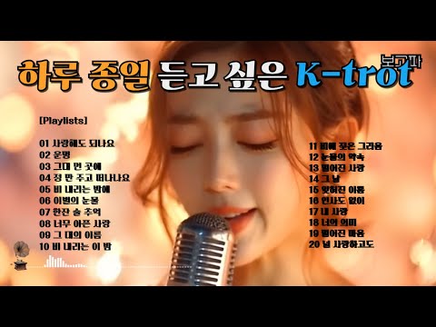 트로트 K Trot 콘서트 VII 하루 종일 듣고 싶은 트로트 K Trot 20곡 Beautiful Trot 20 Songs 트로트 Trot Sunoai