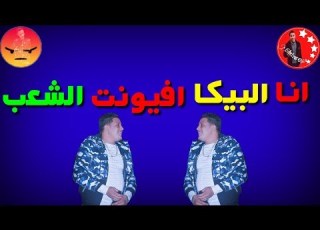 مهرجان اصرف معايا انا هنفذ تنفيذ صايع حالات واتس حمو بيكا 2019