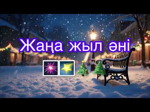 Жаңа жыл 2026 Қазақша жаңа жыл әні 2026 Karaoke Lyric Video
