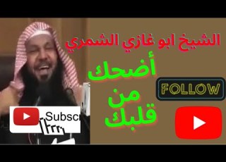 الشيخ ابو غازي الشمري شفت مطوع زهقان