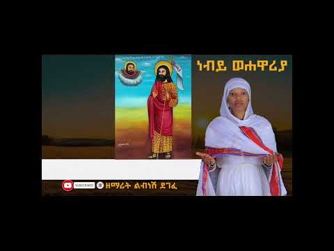 Ortodoxo Mezmur አድስ መዝሙር Zemarit Libensh Degefe ኦርቶዶክስ መዝሙር ዘማርት ልብነሽ ደገፈ Ortodoxo Mezmur አድስ መዝሙር Zemarit Libensh Degefe ኦርቶዶክስ መዝሙር ዘማርት ልብነሽ ደገፈ
