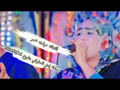 الفنانه مرفت عمر حفلة إدفو العطواني بتاريخ 2025 6 16 عزف مصطفى سيتا