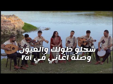 شحلو طولك والعيون مول الهوى العزابي وصلة اغني فرقة في Fai سوريا أحلى فرقة في 2024