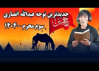جدید ترین نوحه عبدالله انصاری در محرم 1404 مرا ابوالفضل ام تو کربلایی کن ساقی حرم عباس
