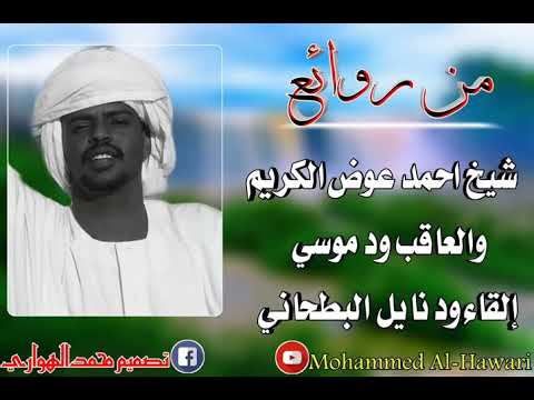 من روائع شيح احمد عوض الكريم والعاقب موسي بصوت ود نايل البطحاني من روائع شيح احمد عوض الكريم والعاقب موسي بصوت ود نايل البطحاني