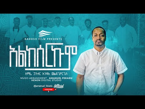 ፓስተር እንዳለ ወልደጊዮርጊስ አልከሰርኩም Pastor Endale Woldegiorgis ALKESERKUM New Protestant Mezmur 2021 2014