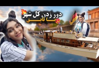 کل شهر برلین رو تو 1 ساعت گشتم فقط با 10 یورو