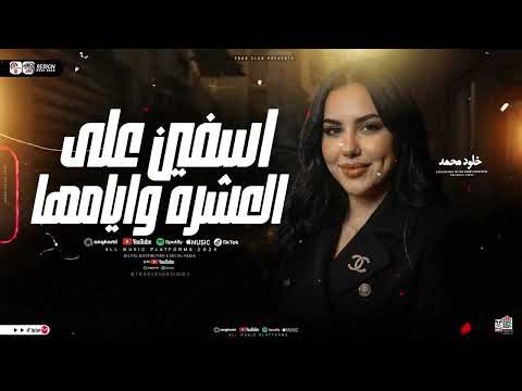 موال اسفين على العشره وايامها الدنيا حاطه على الجدع خلود محمد مواويل شعبى 2026