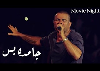 Gamda Bas Amr Diab Directed By Movie Night