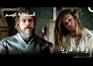 مراد يجد فاريا مشنوقة في قصره في الطريق إلى أن يصبح سلطانا