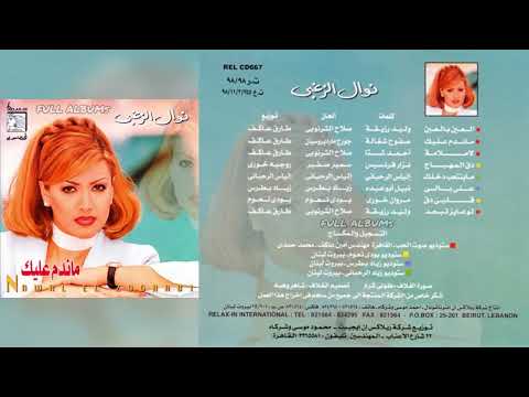 نوال الزغبي على بالي