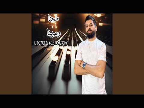 طحنا وصبينا