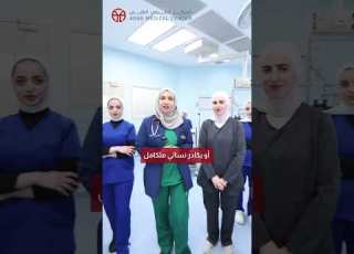 الجراحات النسائية بين الجراحة التقليدية وجراحات المنظار د محمد زعيتر