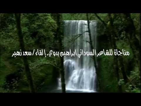 مناجاة شاعر للشاعر السوداني ابراهيم بدوي إلقاء سعد زهير قل للطبيب مناجاة شاعر للشاعر السوداني ابراهيم بدوي إلقاء سعد زهير قل للطبيب