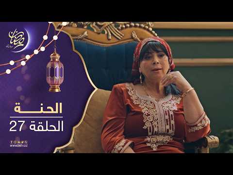 مسلسل الحنة الحلقة 27