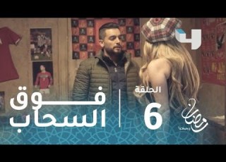 مسلسل فوق السحاب حلقة 6 ماندو يتلقى تهديد ا من روسيا سنقتل عائلتك كلها