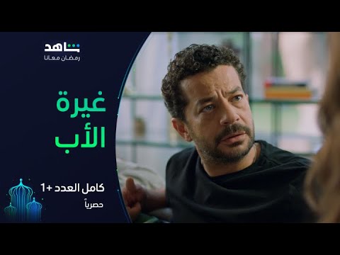 الحلقة ٢ من مسلسل كامل العدد 1 I لما تطلبي حاجة من بابا I شاهد