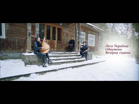 Леся Українка 150 років Вечірня година Гурт Ойкумена Леся Українка 150 років Вечірня година Гурт Ойкумена