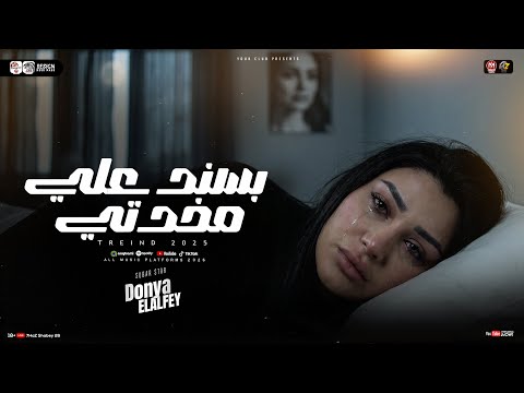 موال بسند علي مخدتي نزلت أوام دمعتي إتدمرت صحتي الترند دنيا الالفي ترند حظ شعبي جديد 2026