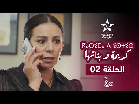 KARIMA D ISTIS KARIMA W BNATHA EPISODE 02 ⴽⴰⵔⵉⵎⴰ ⴷ ⵉⵙⵜⵉⵙ Karima And Her Daughters Series
