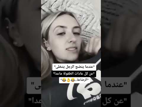 عندما ينضج الرجل يتخلى عن كل عادات الطفولة ما عدا الرضاعة عندما ينضج الرجل يتخلى عن كل عادات الطفولة ما عدا الرضاعة