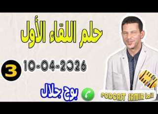  حلم اللقاء الأول أقوى قصة تدمع القلب جزء3 بوح جلال Samir Lail 10 04 2026