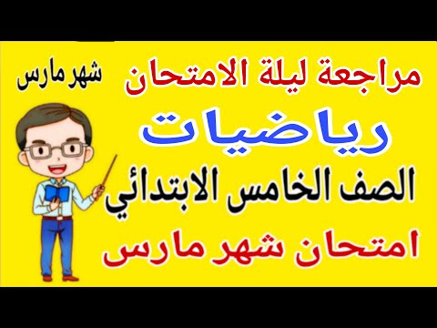 مراجعة رياضيات خامسة ابتدائي امتحان شهر مارس امتحان رياضيات شهر مارس للصف الخامس الابتدائي