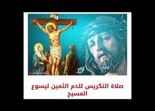 صلاة التكريس للدم الثمين للرب يسوع المسيح ت تلى يوميا