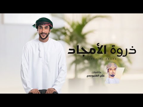 جمعه العريمي ذروة الأمجاد حصريا 2026