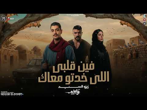 فين قلبي اللي خدته معاك فين الضحكه واشواقي زيزو السيد مسلسل علي كلاي 2026 اغاني شعبي 2026