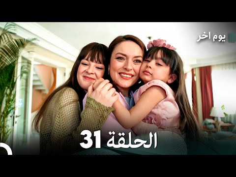 مسلسل يوم آخر الحلقة 31 النهاية Arabic Dubbed مسلسل يوم آخر الحلقة 31 النهاية Arabic Dubbed