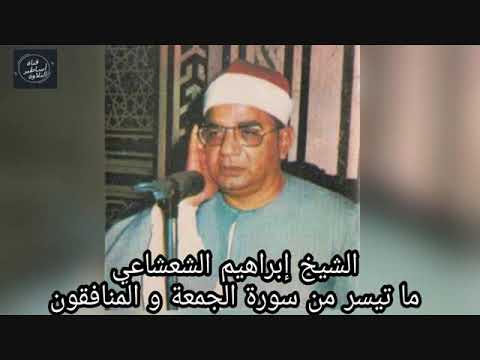 الشيخ ابراهيم الشعشاعى تلاوة رائعة سورة الجمعة والمنافقون الشيخ ابراهيم الشعشاعى تلاوة رائعة سورة الجمعة والمنافقون