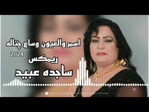 ساجده عبيد اسمر والعيون وساع جتاله