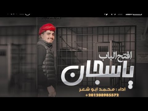 يا سجان افتح الباب محمد ابو شعر حصريا