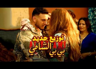 Al Shami Baby Official Cover Music Video الشامي بي بي توزيع جديد