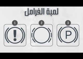  لمبة الفرامل 5 اسباب تؤدي إلى ظهورها على الطبلون