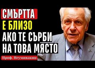 3 места където сърбежът показва кратка продължителност на живота за СЪРЦЕТО Проф Неумивакин