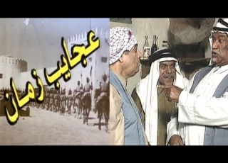 مقدمة عجايب زمان 1996