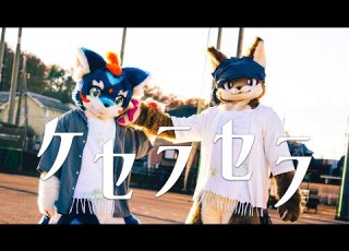  ケセラセラ を踊ってみた 着ぐるみ