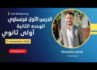 شرح الدرس الأول فرنساوي أولى ثانوي الوحده الثانية الترم الاول أدوات المعرفة جمع الصفات