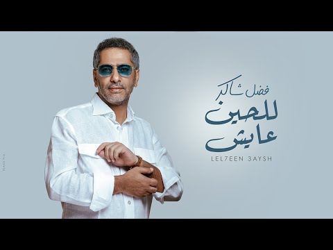 فضل شاكر للحين عايش حصريا 2020 Fadel Chaker Lelheen Ayesh