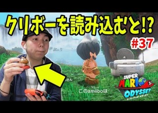 マリオオデッセイ クリボーのamiiboをタッチした結果がまさかすぎたｗコーダのスーパーマリオオデッセイ実況 Part37