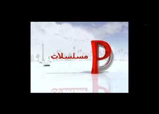 فاصل قناة بانوراما دراما سنة 2008 والوصف