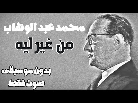 محمد عبد الوهاب من غير ليه بدون موسيقى صوت فقط