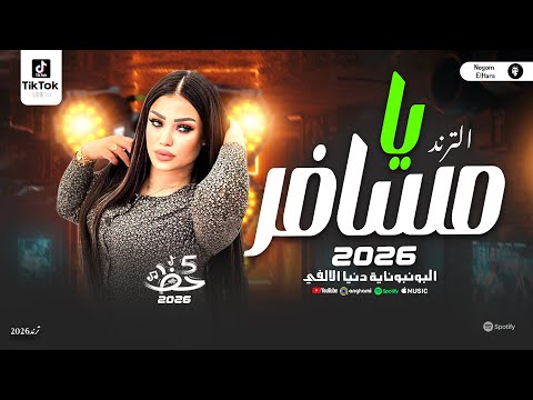 دنيا الالفي جديد 2026 يامسافر ترندات شعبي جديده مواويل وحظ شعبي
