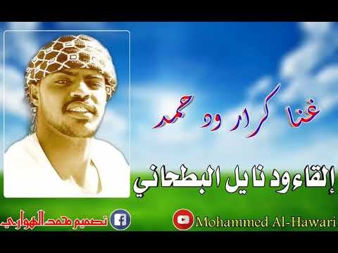 غنا كرار ود حمد ود بشاره إلقاء ود نايل البطحاني غنا كرار ود حمد ود بشاره إلقاء ود نايل البطحاني