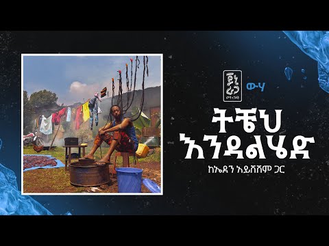Jonny Ragga Feat Eden Ayseshim Ticheh Endalhed Wiha ጆኒ ራጋ ከኤደን አይሸሽም ጋር ትቼህ እንዳልሄድ ውሃ
