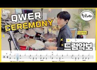QWER CEREMONY 세레머니 드럼연주 드럼악보