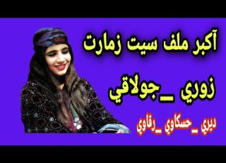 تحميل سيت زمارات زوري جولاقي مع اقوا ايقاعات الخبط ورج 2022
