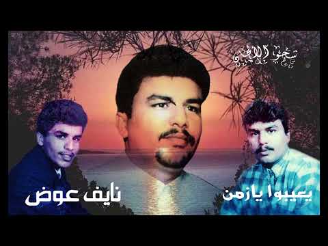 أغنية يعيبوا يازمن هم وقالوا العيب فيك للفنان نايف عوض HQ